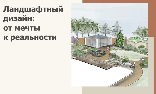 Ландшафтный дизайн: от мечты к реальности c А3дПро-Дбр